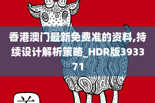 香港澳门最新免费准的资料,持续设计解析策略_HDR版393371