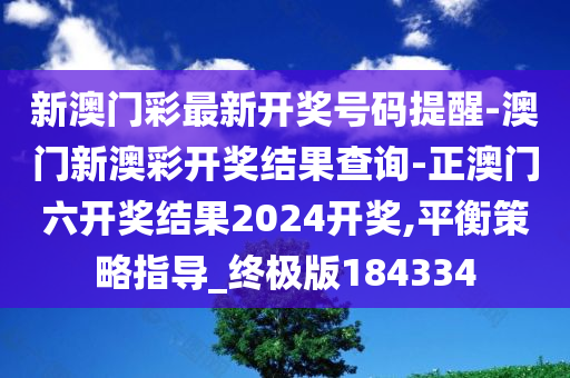 新澳门彩最新开奖号码提醒-澳门新澳彩开奖结果查询-正澳门六开奖结果2024开奖,平衡策略指导_终极版184334