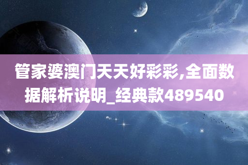 管家婆澳门天天好彩彩,全面数据解析说明_经典款489540