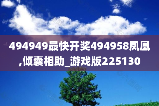 494949最快开奖494958凤凰,倾囊相助_游戏版225130