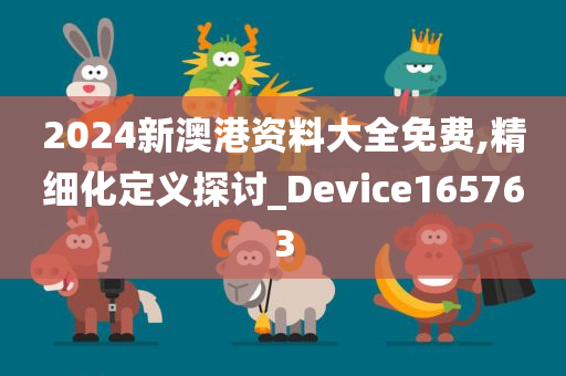 2024新澳港资料大全免费,精细化定义探讨_Device165763