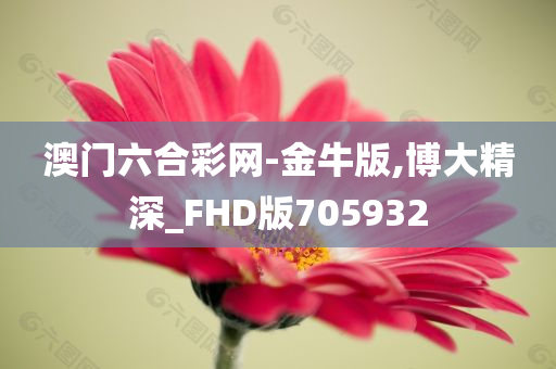 澳门六合彩网-金牛版,博大精深_FHD版705932