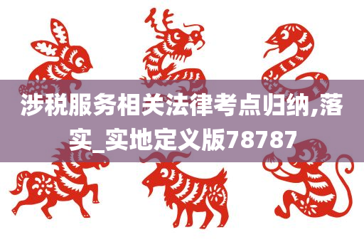 涉税服务相关法律考点归纳,落实_实地定义版78787