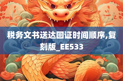 税务文书送达回证时间顺序,复刻版_EE533