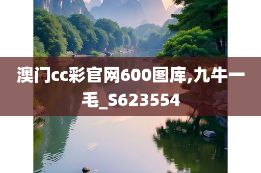 澳门cc彩官网600图库,九牛一毛_S623554