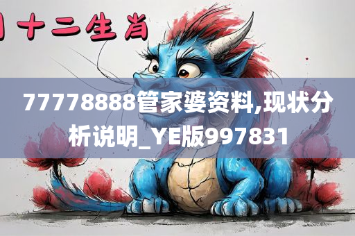 77778888管家婆资料,现状分析说明_YE版997831