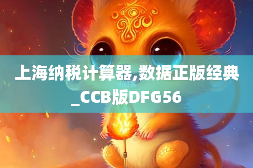 上海纳税计算器,数据正版经典_CCB版DFG56