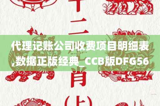 代理记账公司收费项目明细表,数据正版经典_CCB版DFG56