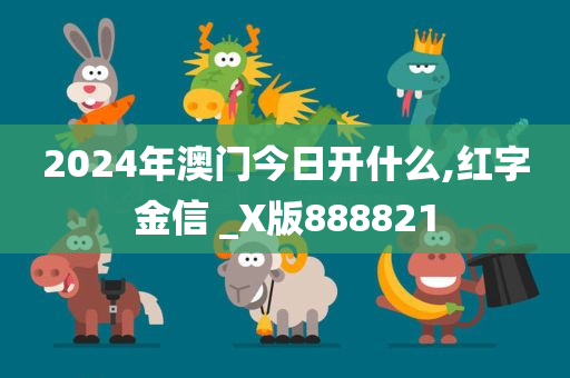 2024年澳门今日开什么,红字金信 _X版888821