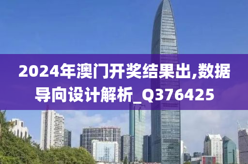 2024年澳门开奖结果出,数据导向设计解析_Q376425