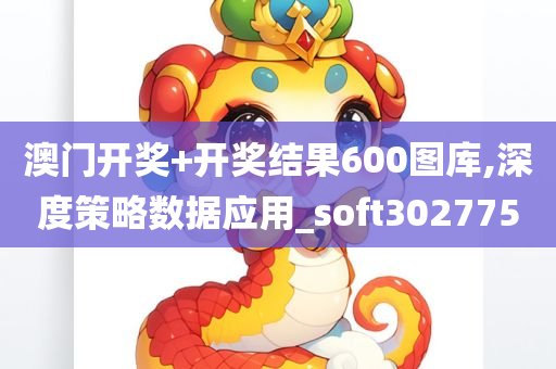 澳门开奖+开奖结果600图库,深度策略数据应用_soft302775