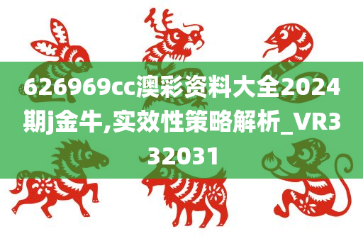 626969cc澳彩资料大全2024期j金牛,实效性策略解析_VR332031