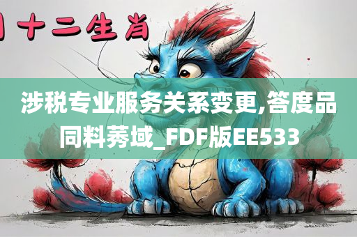 涉税专业服务关系变更,答度品同料莠域_FDF版EE533