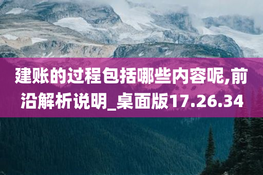 建账的过程包括哪些内容呢,前沿解析说明_桌面版17.26.34