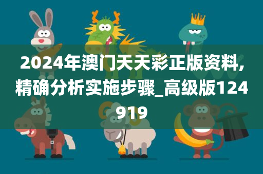 2024年澳门天天彩正版资料,精确分析实施步骤_高级版124919