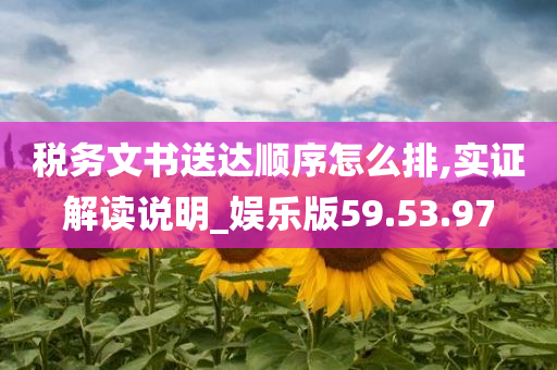 税务文书送达顺序怎么排,实证解读说明_娱乐版59.53.97