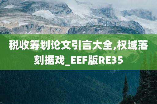 税收筹划论文引言大全,权域落刻据戏_EEF版RE35