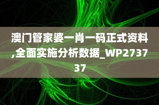 澳门管家婆一肖一码正式资料,全面实施分析数据_WP273737