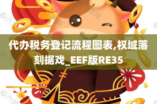 代办税务登记流程图表,权域落刻据戏_EEF版RE35