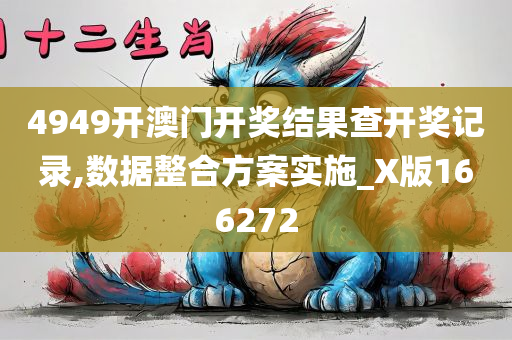 4949开澳门开奖结果查开奖记录,数据整合方案实施_X版166272