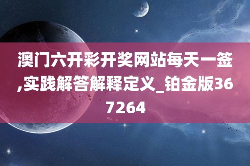 澳门六开彩开奖网站每天一签,实践解答解释定义_铂金版367264