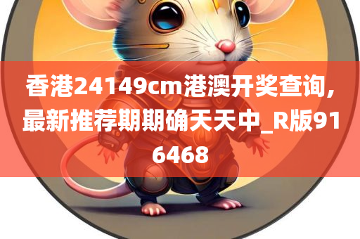 香港24149cm港澳开奖查询,最新推荐期期确天天中_R版916468