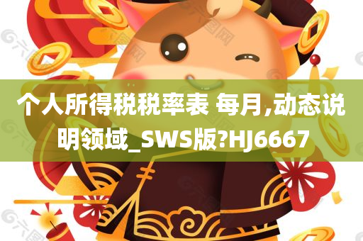 个人所得税税率表 每月,动态说明领域_SWS版?HJ6667