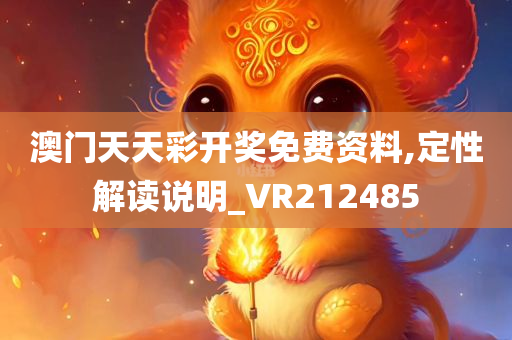 澳门天天彩开奖免费资料,定性解读说明_VR212485