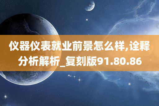 仪器仪表就业前景怎么样,诠释分析解析_复刻版91.80.86