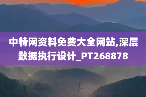 中特网资料免费大全网站,深层数据执行设计_PT268878