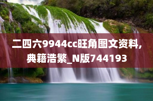 二四六9944cc旺角图文资料,典籍浩繁_N版744193