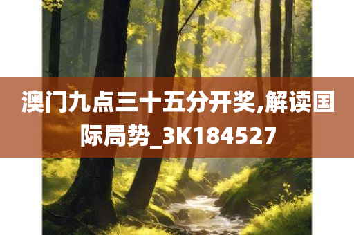 澳门九点三十五分开奖,解读国际局势_3K184527