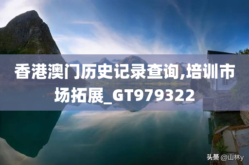 香港澳门历史记录查询,培训市场拓展_GT979322