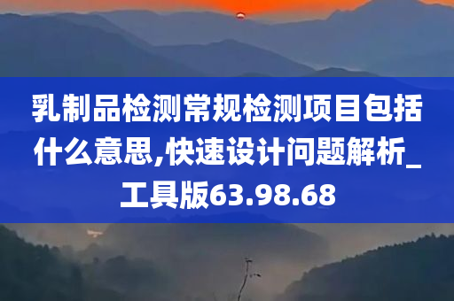 乳制品检测常规检测项目包括什么意思,快速设计问题解析_工具版63.98.68