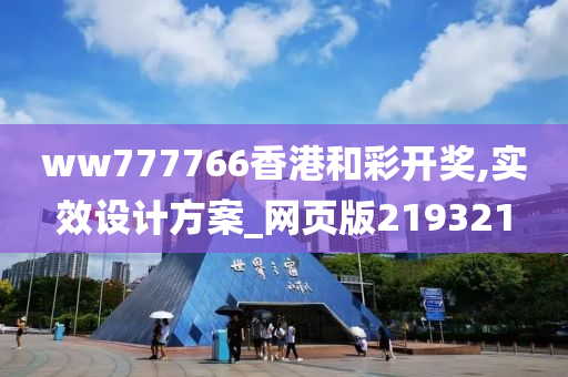 ww777766香港和彩开奖,实效设计方案_网页版219321