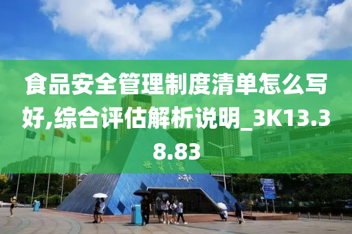 食品安全管理制度清单怎么写好,综合评估解析说明_3K13.38.83