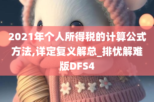 2021年个人所得税的计算公式方法,详定复义解总_排忧解难版DFS4