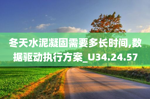 冬天水泥凝固需要多长时间,数据驱动执行方案_U34.24.57