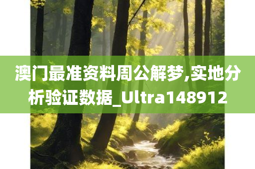 澳门最准资料周公解梦,实地分析验证数据_Ultra148912