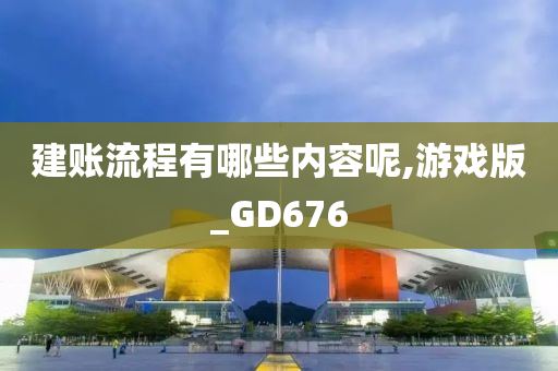 建账流程有哪些内容呢,游戏版_GD676