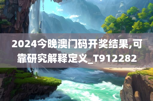 2024今晚澳门码开奖结果,可靠研究解释定义_T912282