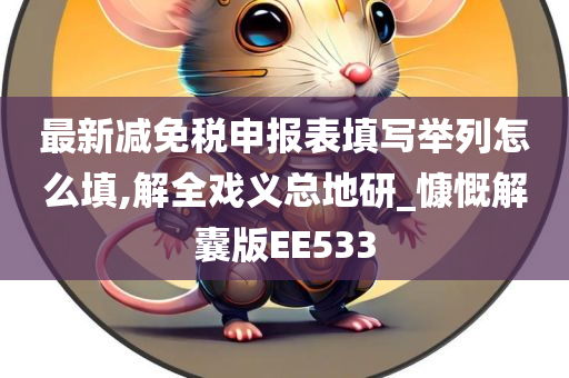 最新减免税申报表填写举列怎么填,解全戏义总地研_慷慨解囊版EE533