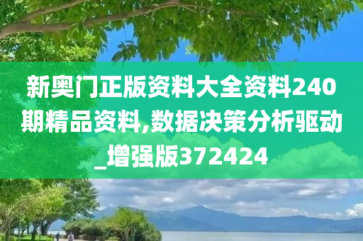 新奥门正版资料大全资料240期精品资料,数据决策分析驱动_增强版372424