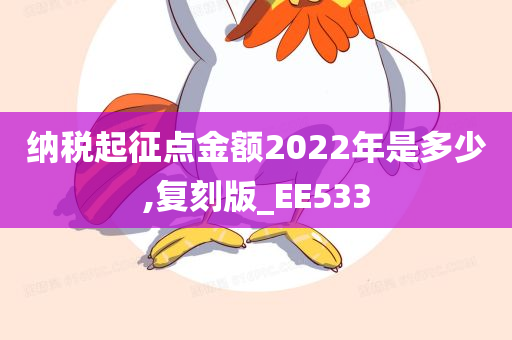 纳税起征点金额2022年是多少,复刻版_EE533