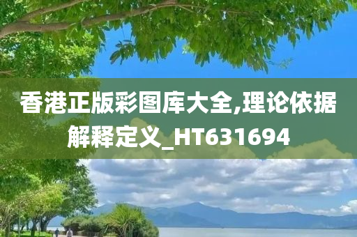 香港正版彩图库大全,理论依据解释定义_HT631694