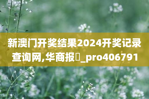 新澳门开奖结果2024开奖记录查询网,华商报乀_pro406791