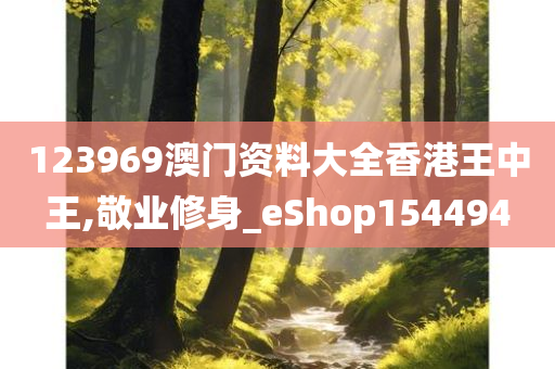 123969澳门资料大全香港王中王,敬业修身_eShop154494