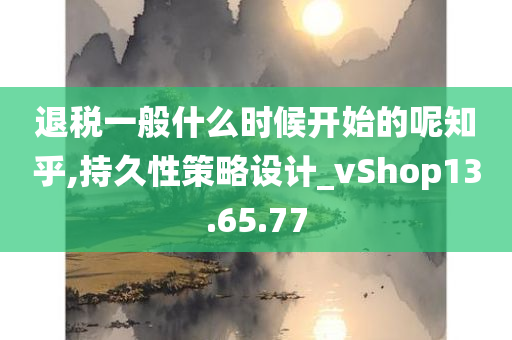 退税一般什么时候开始的呢知乎,持久性策略设计_vShop13.65.77