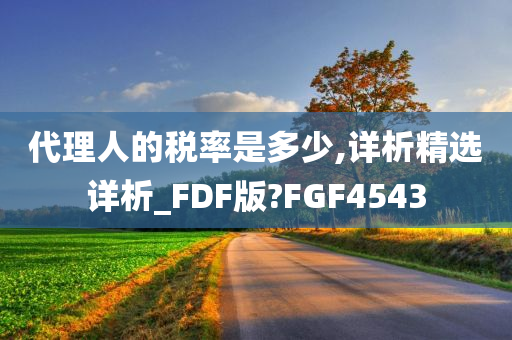 代理人的税率是多少,详析精选详析_FDF版?FGF4543