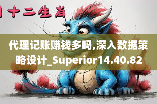 代理记账赚钱多吗,深入数据策略设计_Superior14.40.82